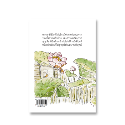 ชีวิตที่ดีต่อใจ