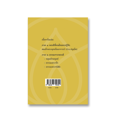 ธรรมะและพระดี