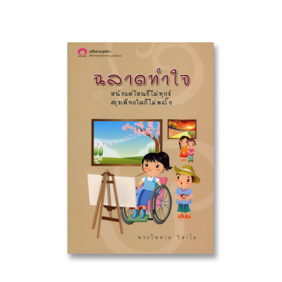 ฉลาดทำใจ หนักแค่ไหนก็ไม่ทุกข์สุขแค่ไหนก็ไม่พลั้ง