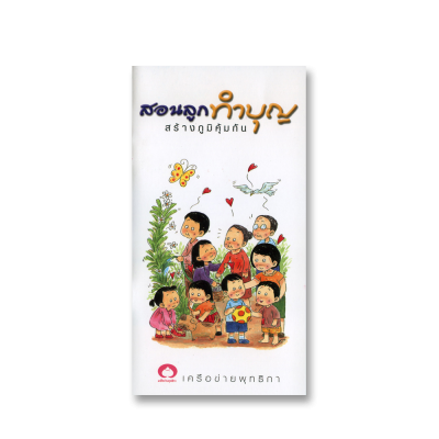 สอนลูกทำบุญ สร้างภูมิคุ้มกัน