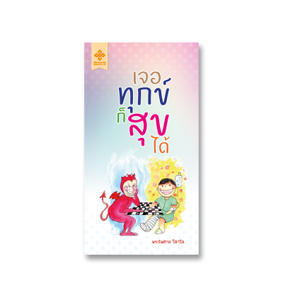เจอทุกข์ก็สุขได้
