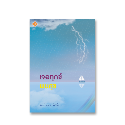 เจอทุกข์ พบสุข