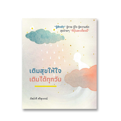 เติมสุขให้ใจ เติมได้ทุกวัน
