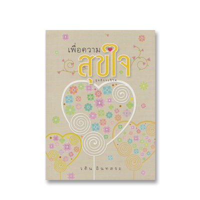 เพื่อความสุขใจ