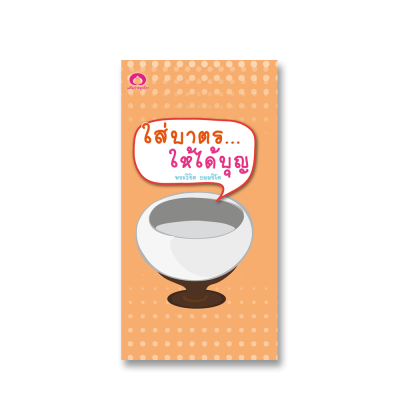 ใส่บาตรให้ได้บุญ
