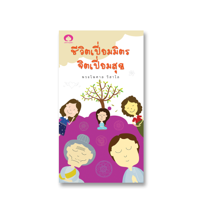 ชีวิตเปี่ยมมิตร จิตเปี่ยมสุข