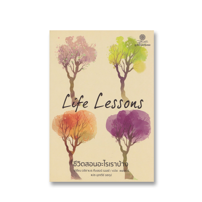 Life Lessons ชีวิตสอนอะไรเราบ้าง
