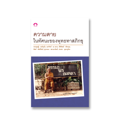 ความตายในทัศนะของพุทธทาสภิกขุ
