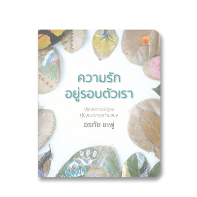 ความรักอยู่รอบตัวเรา