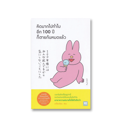 คิดมากไปทำไม อีก 100 ปี ก็ตายกันหมดแล้ว