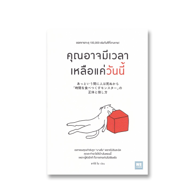 คุณอาจมีเวลาเหลือแค่นี้