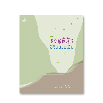 ชวนพินิจชีวิตสงบเย็น