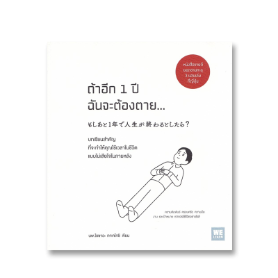 ถ้าอีก 1 ปี ฉันจะต้องตาย