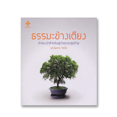 ธรรมะข้างเตียง