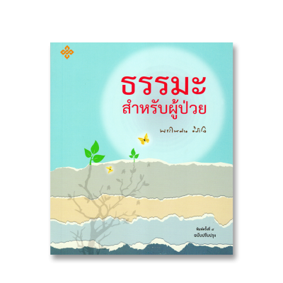 ธรรมะสำหรับผู้ป่วย
