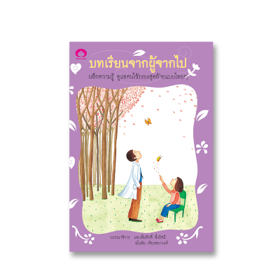 บทเรียนจากผู้จากไป