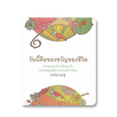 วันนี้คือของขวัญของชีวิต