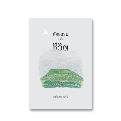 สัจธรรมแห่งชีวิต