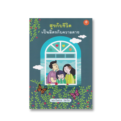 สุขกับชีวิตเป็นมิตรกับความตาย