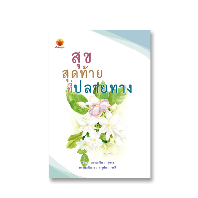 สุขสุดท้ายที่ปลายทาง