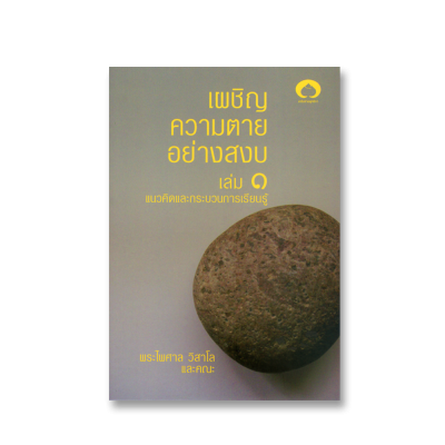 เผชิญความตายอย่างสงบ (เล่ม1)