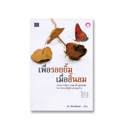 เพื่อรอยยิ้มเมื่อสิ้นลม
