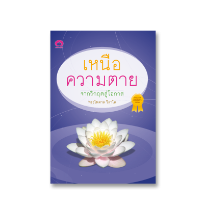 เหนือความตาย  จากวิกฤตสู่โอกาส