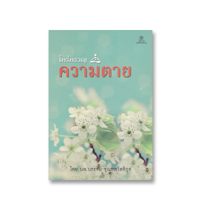 ใคร่ครวญความตาย