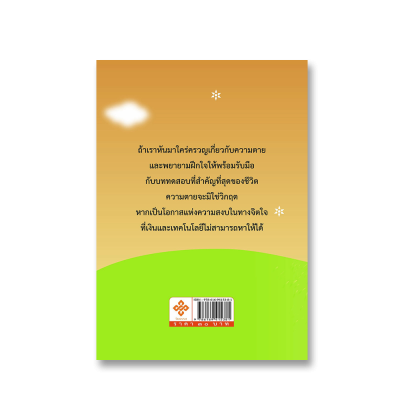 การช่วยเหลือผู้ป่วยระยะสุดท้ายด้วยวิธีแบบพุทธ