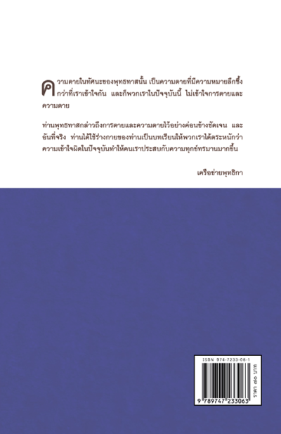 ความตายในทัศนะของพุทธทาสภิกขุ