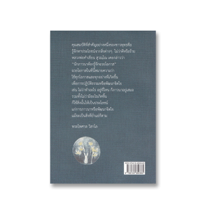 มองชีวิต พินิจธรรม