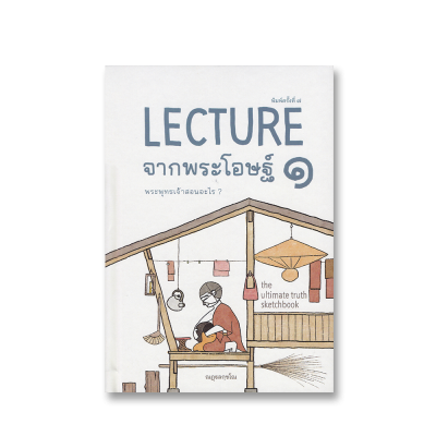 Lecture จากพระโอษฐ์ 1