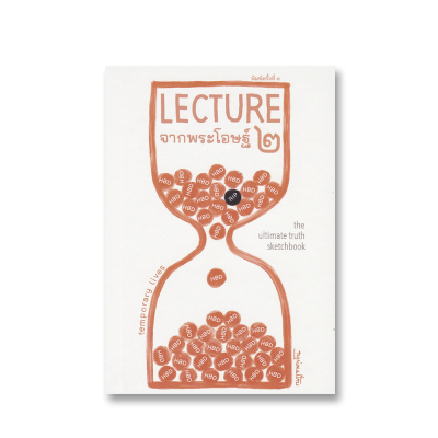 Lecture จากพระโอษฐ์ 2