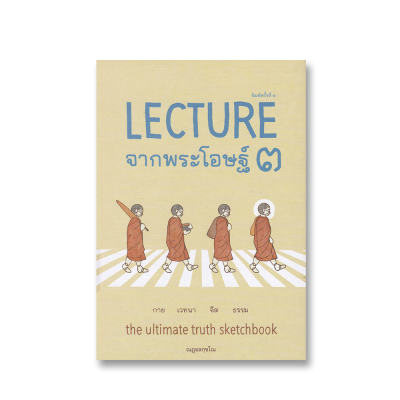 Lecture จากพระโอษฐ์ 3