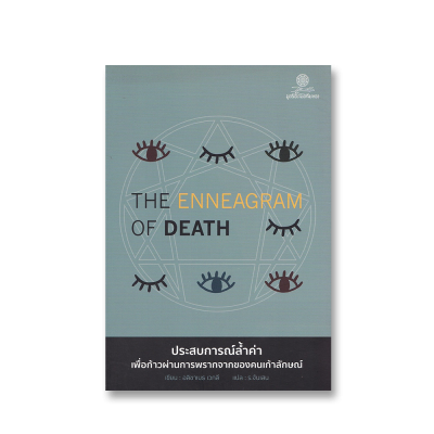 The Enneagram of Death