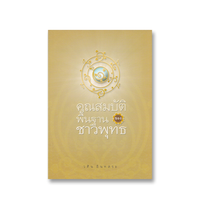 คุณสมบัติพื้นฐานของชาวพุทธ