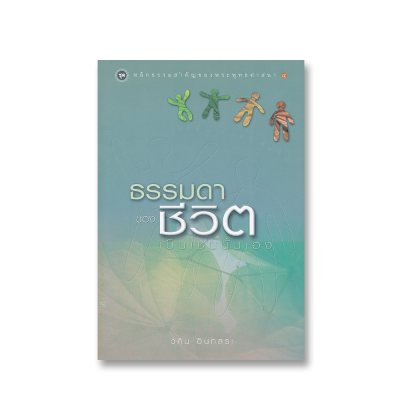 ธรรมดาของชีวิตเป็นเช่นนั้นเอง