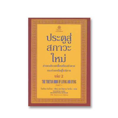 ประตูสู่สภาวะใหม่ เล่ม 2