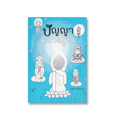 ปัญญาคลายโศก