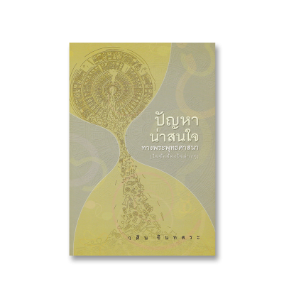 ปัญหาน่าสนใจทางพระพุทธศาสนา