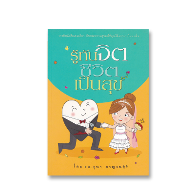 รู้ทันจิตชีวิตเป็นสุข