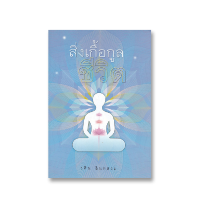 สิ่งเกื้อกูลชีวิต