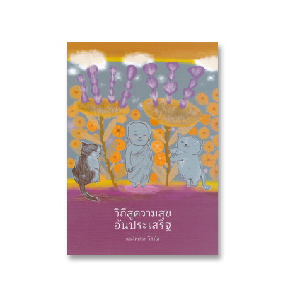วิถีสู่ความสุขอันประเสริฐ