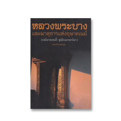 หลวงพระบาง