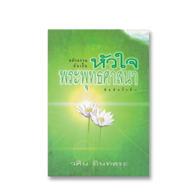 หลักธรรมอันเป็นหัวใจพระพุทธศาสนา