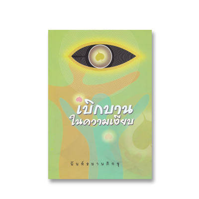 เบิกบานในความเงียบ