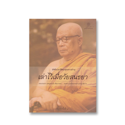 เล่าไว้เมื่อวัยสนธยา