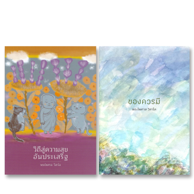 ของควรมี / วิถีสู่ความตายอันประเสริฐ