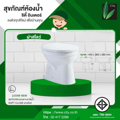 CITY สุขภัณฑ์แบบนั่งราดน้ำ สีขาว รุ่น 2250W ฝาสโลว์