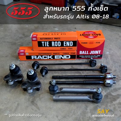 ลูกหมาก 555 ของแท้ญี่ปุ่น สำหรับรถ Altis ปี 08-18